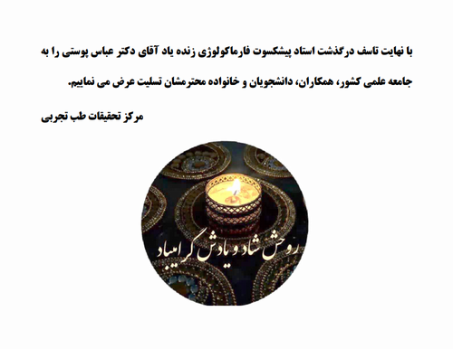 پیام تسلیت استاد دهپور رئیس م. ت. طب تجربی در پی درگذشت استاد پیشکسوت فارماکولوژی زنده یاد دکتر عباس پوستی